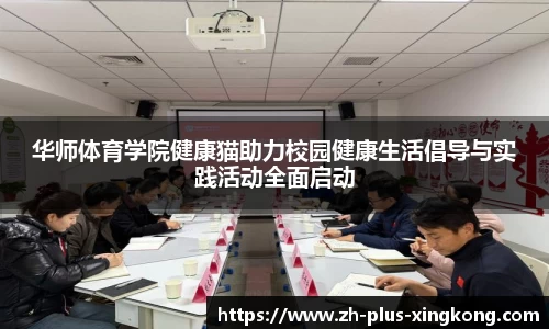 华师体育学院健康猫助力校园健康生活倡导与实践活动全面启动