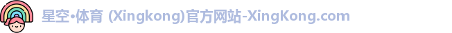 星空·体育 (Xingkong)官方网站-XingKong.com